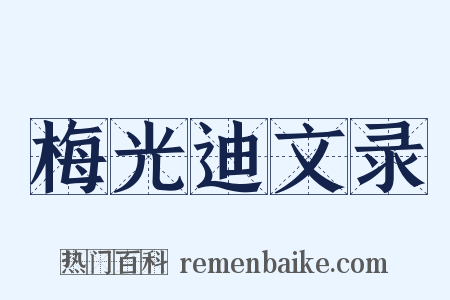 梅光迪文录是什么意思的图片